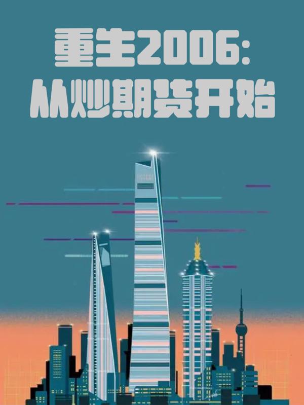 重生期货的小说