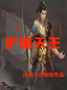 北境之王小说