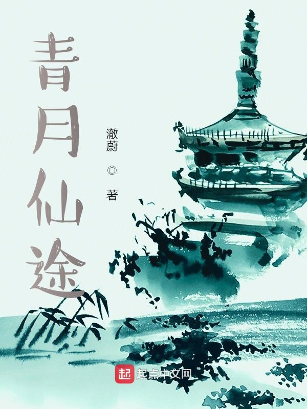 青月仙途小说全文免费阅读