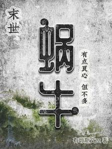 今天下了一场蜗牛雨小说阅读免费全文