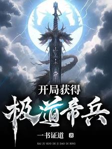 开局签道大帝修为免费阅读小说