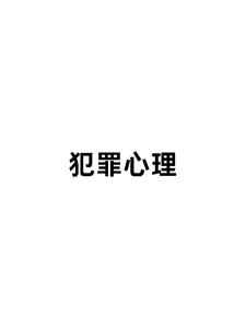 犯罪心理小说全文阅读