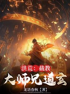 洪荒截教被遗忘的大师兄