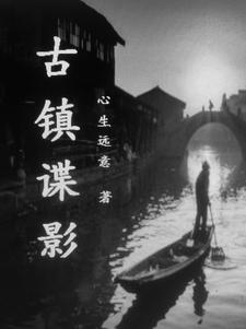 古镇谍影免费阅读下载