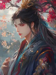 玄剑惊鸿小说阅读免费无弹窗