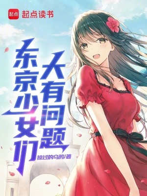 东京少女恋爱准则