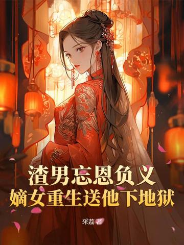 渣男重生小说古代