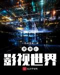 漫游在影视世界笔趣阁无弹窗