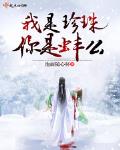 珍珠是蚌的什么东西
