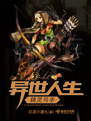 异世人生:精灵弓手小说阅读免费下载