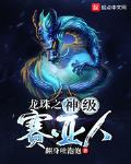 龙珠之神级赛亚人1001龙珠之神级赛亚人 - 百度