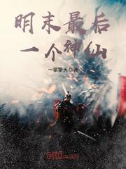 明末最后第一狠人顶点