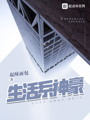 生活系神豪免费阅读全文