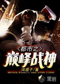 都市巅峰之战神帝小说