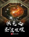 洪荒之圣道煌煌小说免费阅读无弹窗