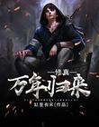 修真万年归来小说全本下载