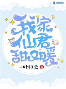 我家仙君甜又暖txt小说免费阅读无弹窗