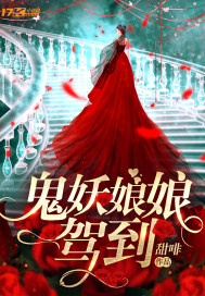 鬼妖娘娘驾到小说全文免费阅读