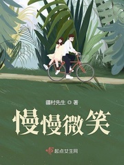 微笑蔓延什么意思