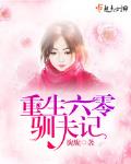 重生六零驯夫记小说全集免费下载