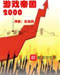 穿越回到2000年开始的小说
