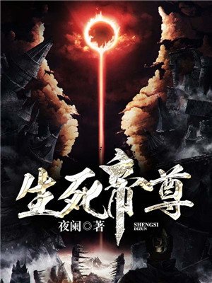 生死帝尊免费阅读无弹窗