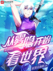 从雾山五行开始的小说