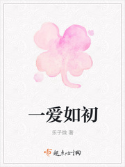 爱你如初免费观看